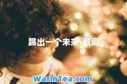 踢出一个未来-歌词 踢出一个未来-歌词