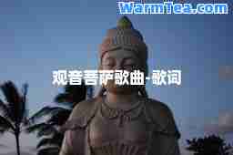 观音菩萨歌曲-歌词