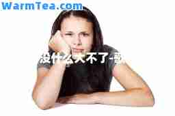 没什么大不了-歌词