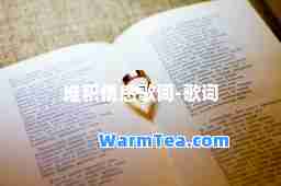 堆积情感歌词-歌词