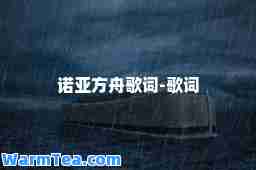 诺亚方舟歌词-歌词