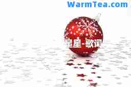 闪烁的小星星-歌词