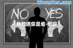 我知道你是谁-歌词