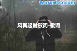 风再起时歌词-歌词