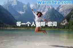 等一个人咖啡-歌词