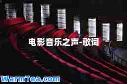 电影音乐之声-歌词