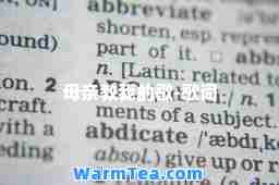 母亲教我的歌-歌词
