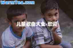 儿童歌曲大全-歌词