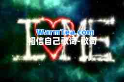 相信自己歌词-歌词