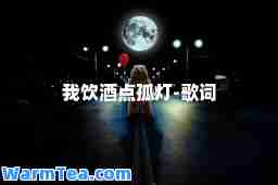 我饮酒点孤灯-歌词