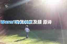 待我长发及腰 原诗