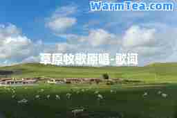 草原牧歌原唱-歌词