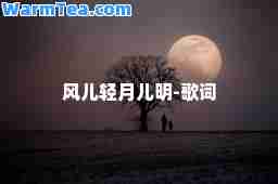 风儿轻月儿明-歌词