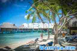 东南亚海岛游