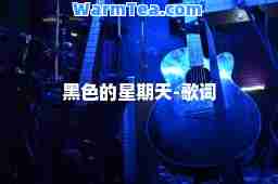 黑色的星期天-歌词 黑色的星期天-歌词