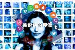 会说话的像 会说话的像