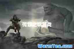 传颂之物游戏