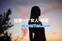 如果一个女人-歌词