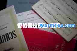 香格里拉歌曲-歌词 香格里拉歌曲-歌词