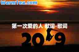 次爱的人 歌词-歌词