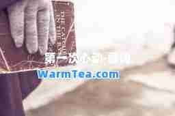 次心动-歌词
