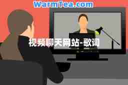视频聊天网站-歌词 视频聊天网站-歌词