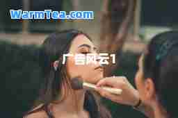 广告风云1 广告风云1