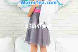 超萌小萝莉