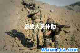 参战人员补助