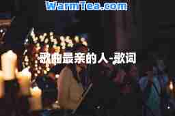 歌曲最亲的人-歌词