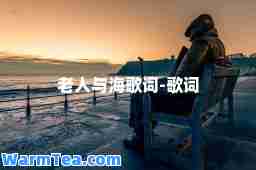 老人与海歌词-歌词