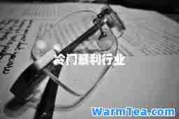 冷门暴利行业