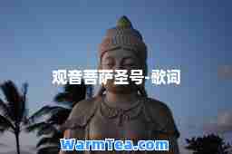 观音菩萨圣号-歌词