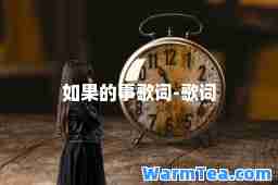 如果的事歌词-歌词