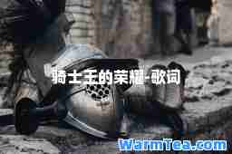 骑士王的荣耀-歌词