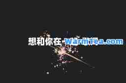 想和你在一起-歌词