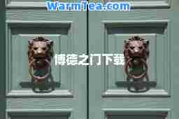 博德之门下载