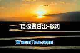 陪你看日出-歌词