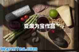 变废为宝作品