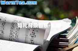 婚礼背景音乐-歌词