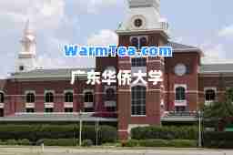 广东华侨大学