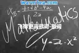 飞得更高歌词-歌词