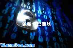 免费卡巴斯基