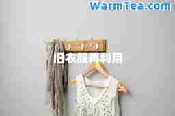 旧衣服再利用