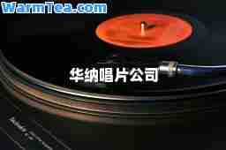 华纳唱片公司