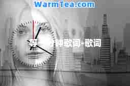 等一分钟歌词-歌词