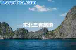 东北三省旅游