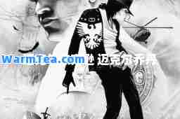 迈克尔杰克逊 迈克尔乔丹