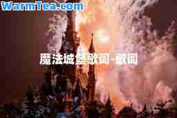 魔法城堡歌词-歌词