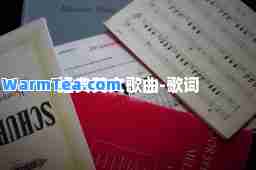 经典英文歌曲-歌词